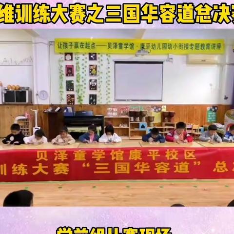 最强大脑  —— 速战三国华容道                       康平幼儿园思维训练大赛