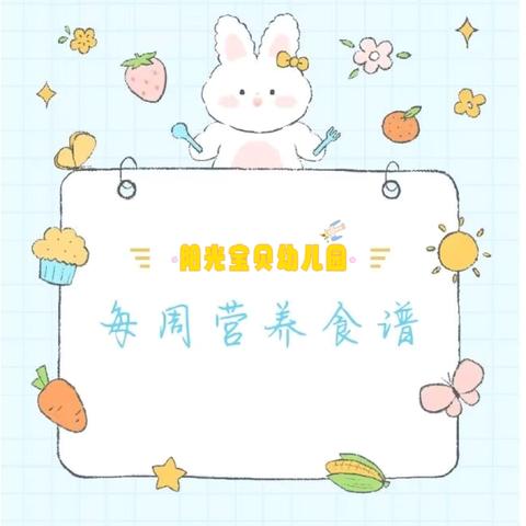 九曲街道阳光宝贝幼儿园——每周食谱（2024.5.20——5.24）每周更新