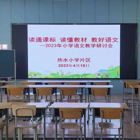 相约在四月 教研别样浓 ———读通课标 读懂教材 教好语文 2023年小学语文教学研讨会