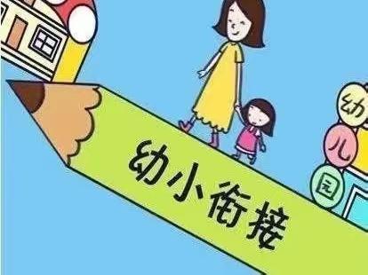 幼小衔接待花开 携手同行向未来 —杓哇土族乡中心幼儿园