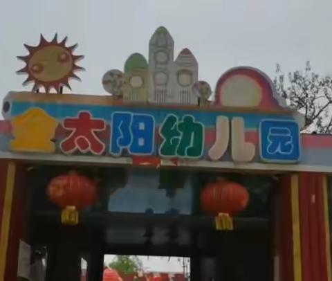 乐在途中，毅在脚下——金太阳幼儿园健康徒步行