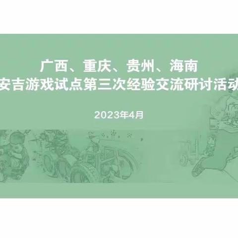 重庆市安吉游戏实践经验在四省市交流研讨活动中分享