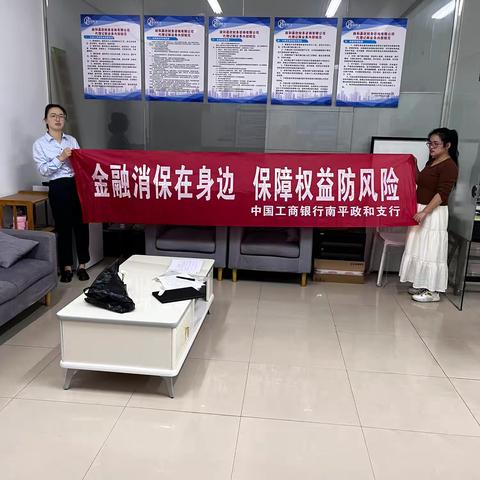 工行福建南平政和支行开展金融消保在身边，保障权益防风险活动