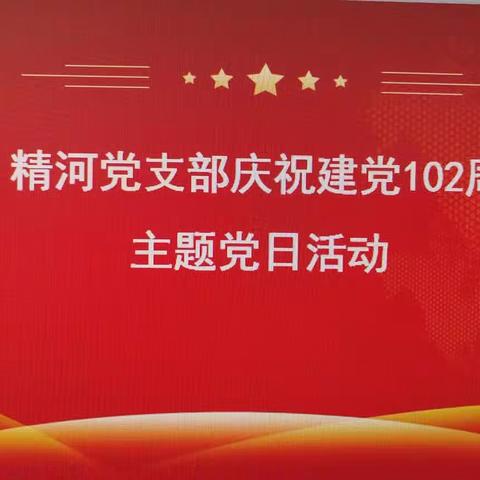 精河党支部庆祝建党102周年主题党日活动