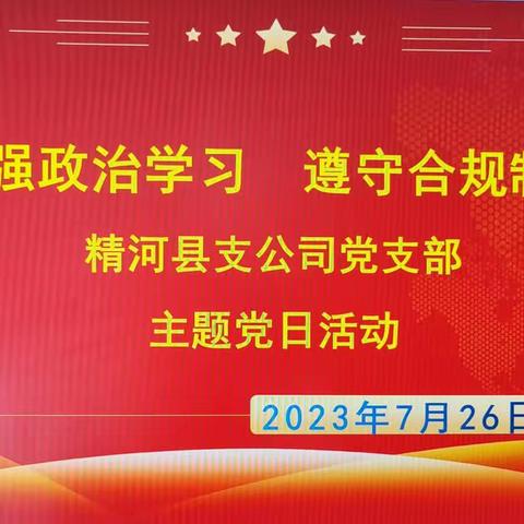 加强政治学习遵守合规制度