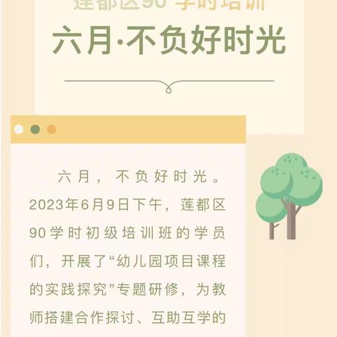 幼儿园项目课程的实践研究——莲都区90学时培训