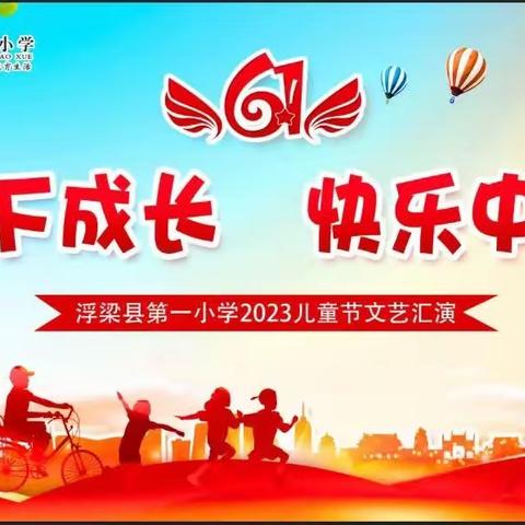 “阳光下成长  快乐中飞翔”     --浮梁一小2023年六一儿童节庆祝活动