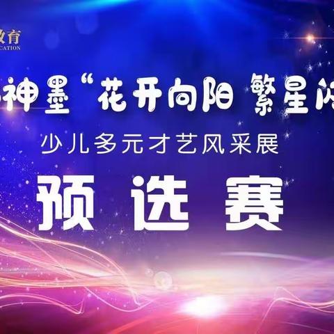 2023神墨“花开向阳 繁星闪亮”少儿多元才艺风采展预选赛