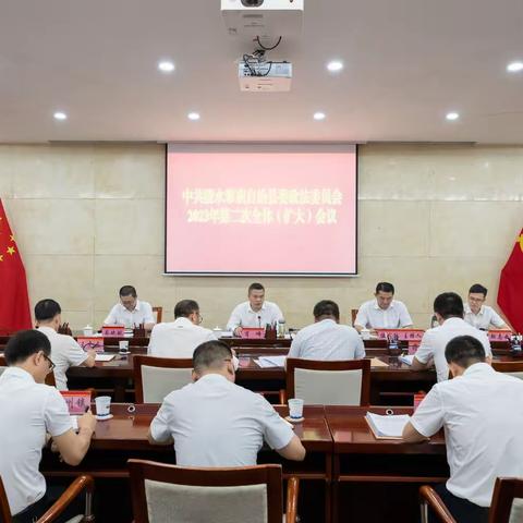 陵水县委政法委员会召开2023年第二次全体（扩大）会议