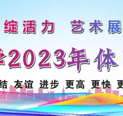 展运动之魂，燃五育之光——记丰城市梅林小学召开2023年体育艺术节