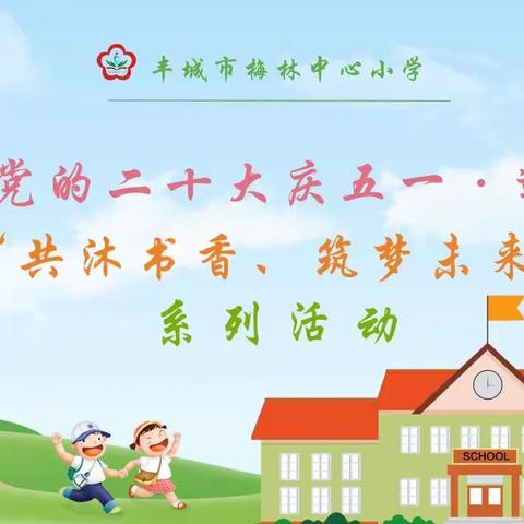 梅林小学开展“践行党的二十大庆五一•迎五四” 暨“共沐书香、筑梦未来”系列活动