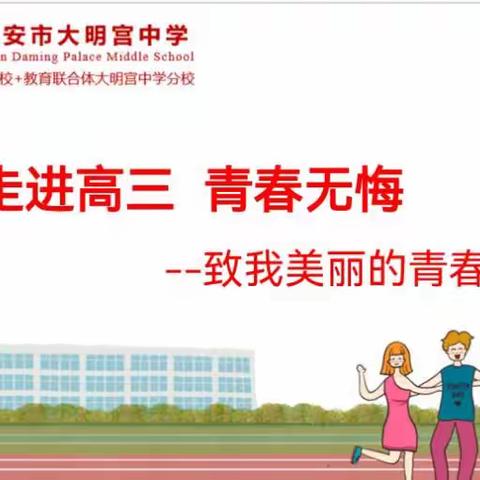 走进高三  青春无悔--西安市大明宫中学高二年级主题班会