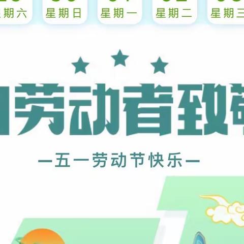 万安小学“五一”放假通知