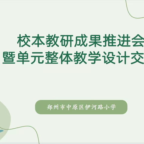 单元设计精雕细琢，核心素养落地生根——中原区伊河路小学校本教研成果推进会暨单元整体教学设计交流