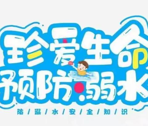 【关爱学生，幸福成长】珍爱生命 谨防溺水——郦商小学防溺水安全教育