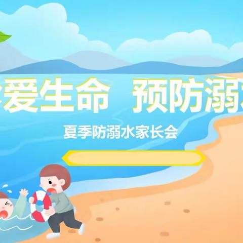 珍爱生命，预防溺水——长吉小学防溺水主题家长会