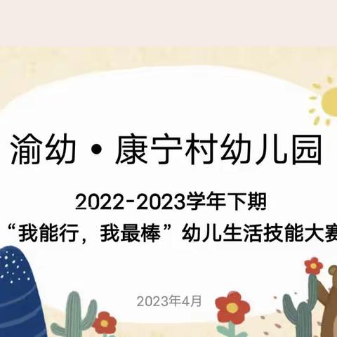 “我能行，我最棒”幼儿生活技能大赛———渝幼康宁村幼儿园