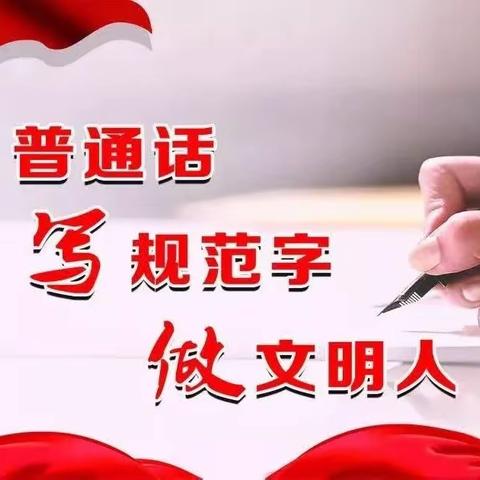 道德与法治组“三字一话”技能比赛