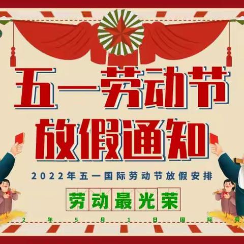 【72】五一小长假 安全伴我行——五指山市幼儿园及锦绣幼儿园国际劳动节前致家长一封安全信