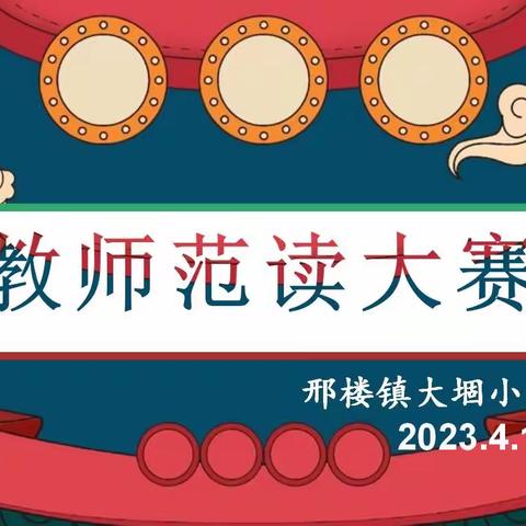 邢楼镇大堌小学教师范读比赛活动