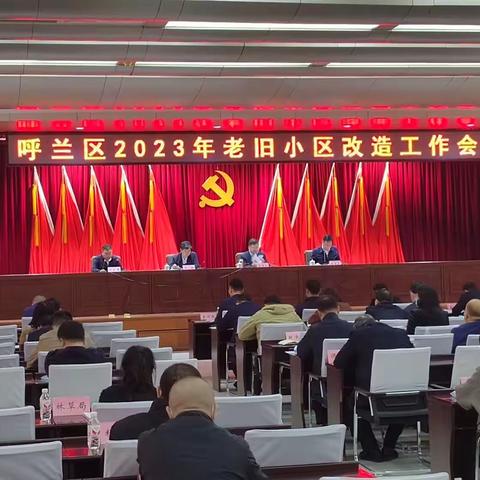 呼兰区2023年老旧小区改造工作正式启动！