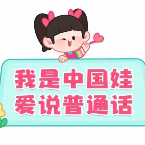 【“童语诵童音，共讲普通话”】单县徐寨镇中心幼儿园普通话演讲比赛活动