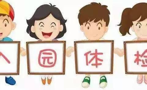 西华县人民医院儿童保健部2023年开学期儿童入园入校体检开始啦