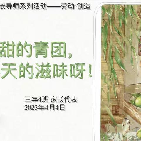 家长导师课堂系列活动——劳动创造（三年4班制作青团）