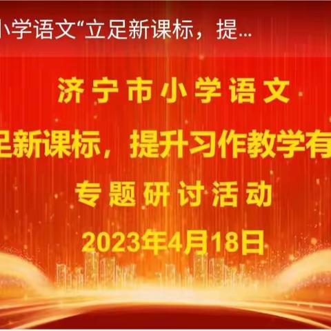 “研讨共成长，路径促提升”——“立足新课标，提升习作教学有效性”学习剪影。