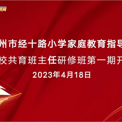 【经十 家校共育】家校同心 共筑未来——经十路小学慧爱家校共育班主任研修班开班仪式