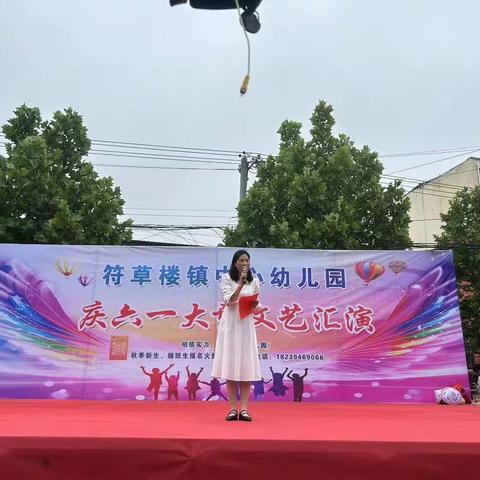 “舞动六一 ，与你童行”——符草楼镇中心幼儿园欢庆六一文艺汇演