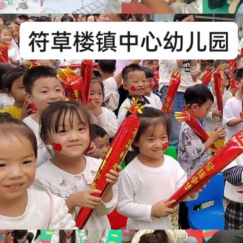 符草楼镇中心幼儿园——情满中秋，礼赞国庆主题活动