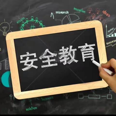 安全在心，教育在行 ——宋村乡第二小学