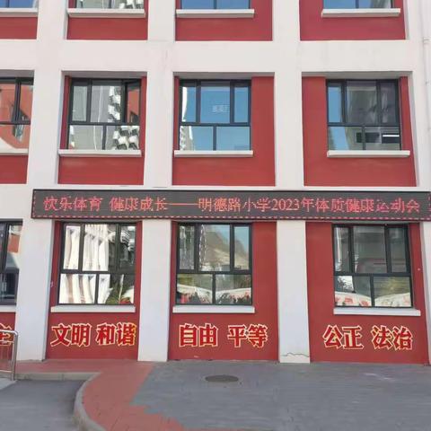 快乐体育 健康成长——明德路小学体质健康运动会