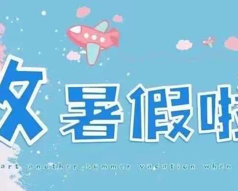 丹徒区高资中心小学暑假生活指导