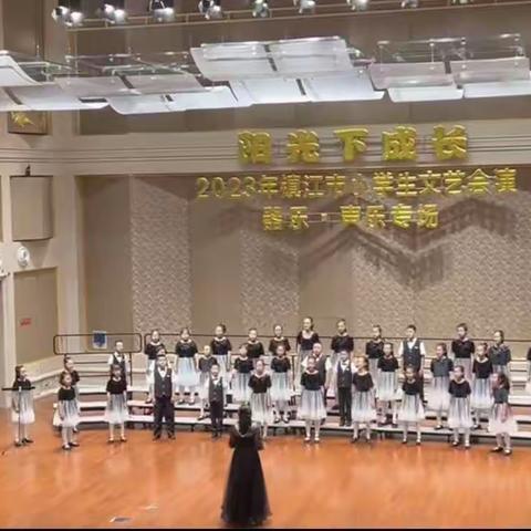 农村娃娃不怯场，捧得金杯创新高——高资中心小学合唱节目荣获2023镇江市文艺会演一等奖