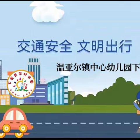 温亚尔镇中心幼儿园下温亚尔村分园——法治进课堂，安全筑童心