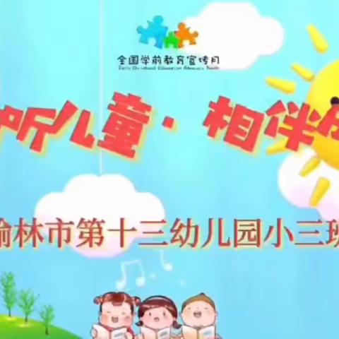 【学前教育宣传月】“倾听儿童 相伴成长”——榆林市第十三幼儿园学前教育宣传月优秀案例展播（十七）