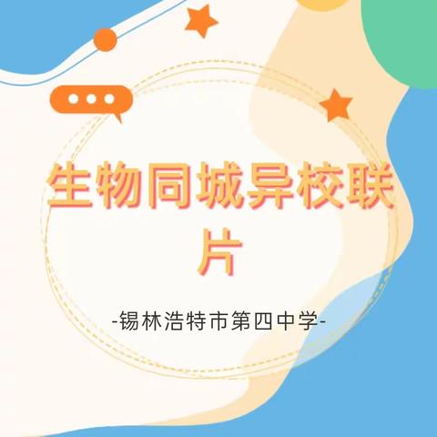 精研深耕，勤思践行——锡市“同城异校联片”初中生物教研活动在锡林浩特市第四中学举行