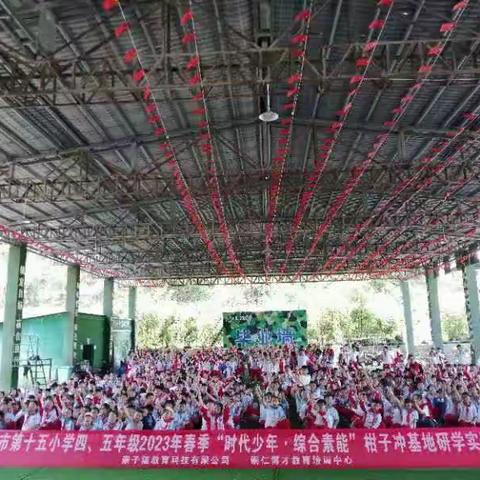 铜仁市第十五小学五（2）班“时代少年，综合素能”柑子冲基地研学实践活动