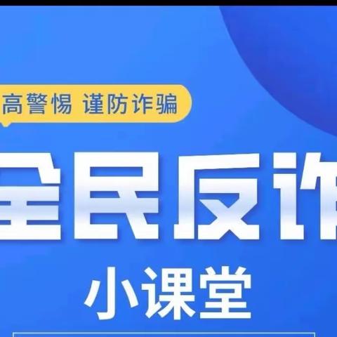 识诈防诈从孩子抓起——水东派出所反诈宣传进校园