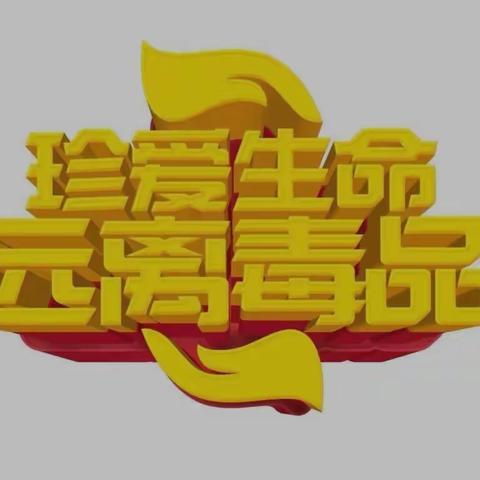 珍爱生命，远离毒品！——水东派出所禁毒宣传进校园