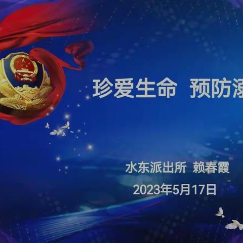 直播宣传“防溺水”，全员绷紧安全弦