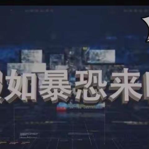 假如暴恐来临，我们如何应对？