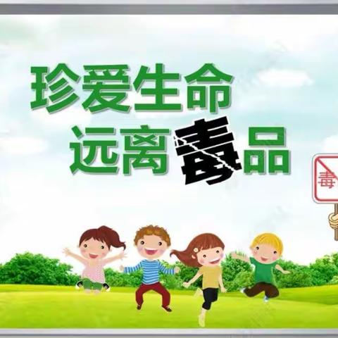 全民参与，拒毒防毒——626国际禁毒日宣传进校园