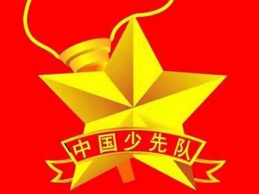 【全环境立德树人】奋进新征程   做新时代好少年——莒县第五中学小学部举行入队仪式