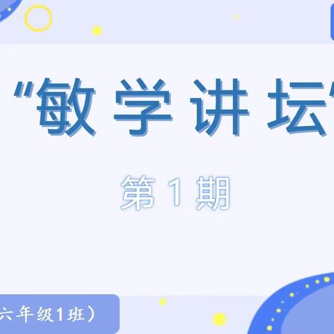 “敏学讲坛”—金牌小讲师第1期