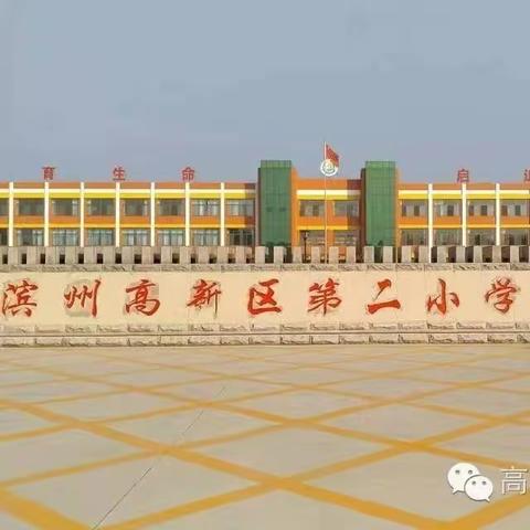 学习全市数学大单元教学经验——记滨州高新二小数学教师参加滨州市小学数学基地学校主题教研展示活动