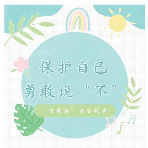 预防欺凌，勇敢说“不”——双江镇中心幼儿园防欺凌宣传指南