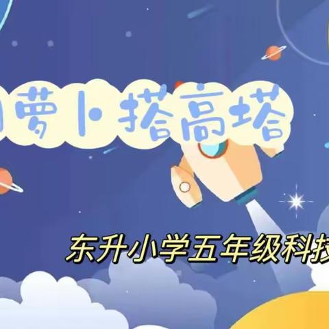 东升小学第十六届科技节———五年级组“创意胡萝卜拼搭SHOW”